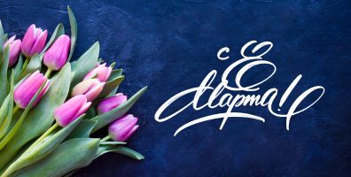 Поздравляем всех женщин с праздником 8 марта ! График работы.